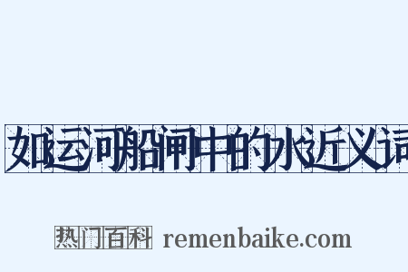 如运河船闸中的水近义词是什么意思的图片
